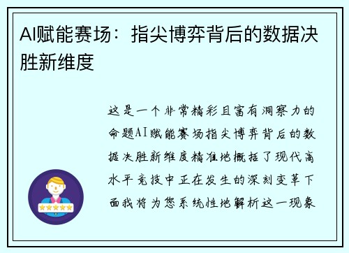 AI赋能赛场：指尖博弈背后的数据决胜新维度