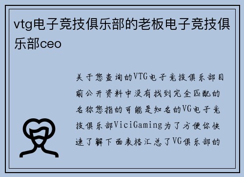 vtg电子竞技俱乐部的老板电子竞技俱乐部ceo