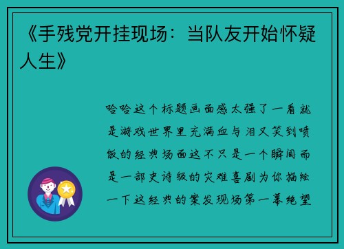 《手残党开挂现场：当队友开始怀疑人生》