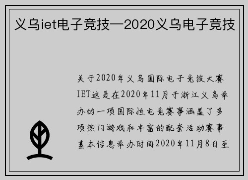 义乌iet电子竞技—2020义乌电子竞技