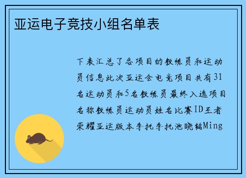 亚运电子竞技小组名单表