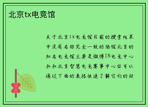 北京tx电竞馆
