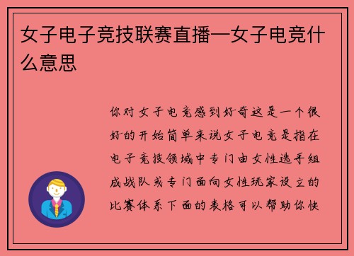 女子电子竞技联赛直播—女子电竞什么意思